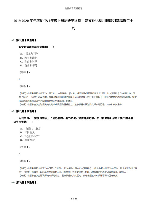 2019-2020学年度初中八年级上册历史第8课 新文化运动川教版习题精选二十九