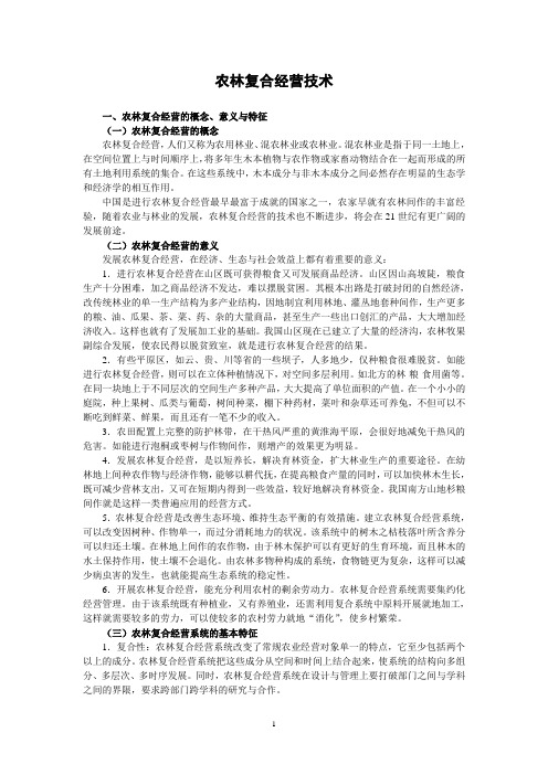 农林复合经营技术讲稿