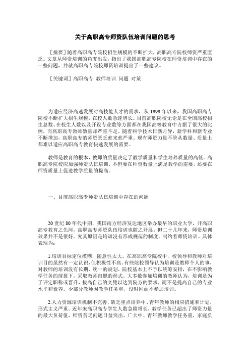 关于高职高专师资队伍培训问题的思考