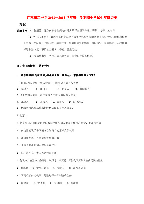 广东省2011-2012学年七年级历史上学期期中试题 粤教版