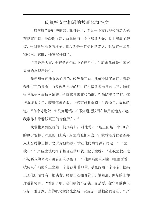 我和严监生相遇的故事想象作文