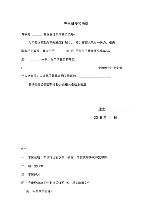 电动汽车个人充电桩安装申请(物业专用)(全套)模板材料