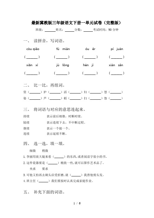 最新冀教版三年级语文下册一单元试卷(完整版)