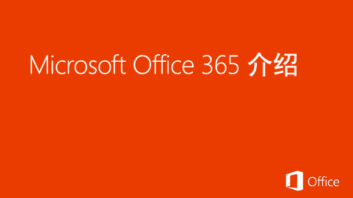 Office 365 功能介绍