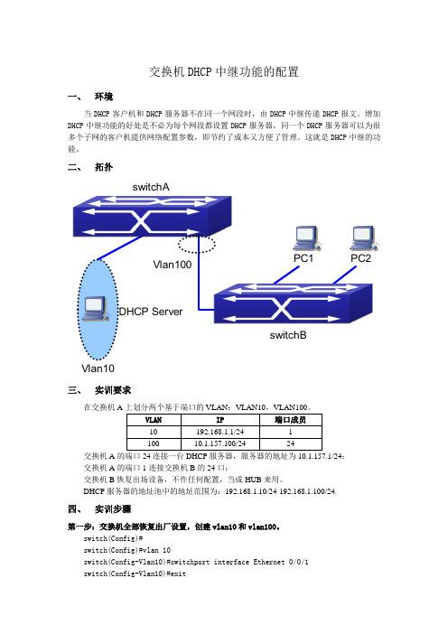 交换机DHCP中继功能的配置