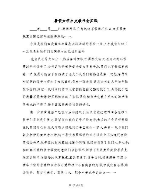 暑假大学生支教社会实践（二篇）