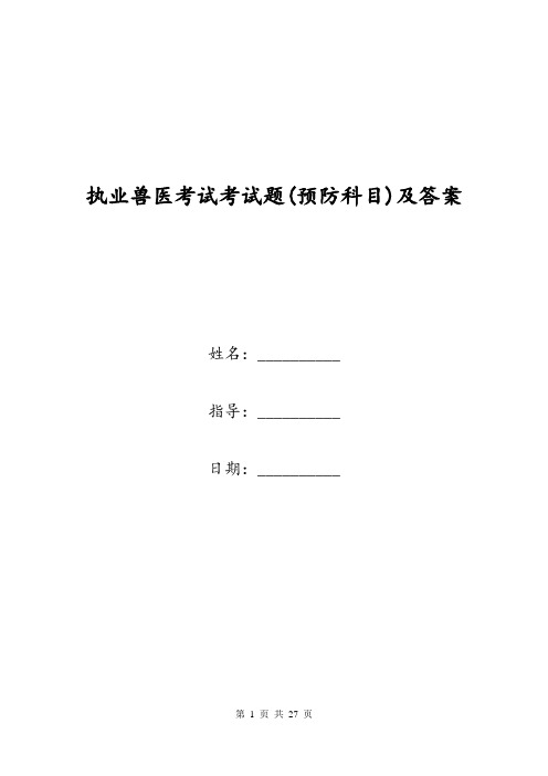 执业兽医考试考试题(预防科目)及答案