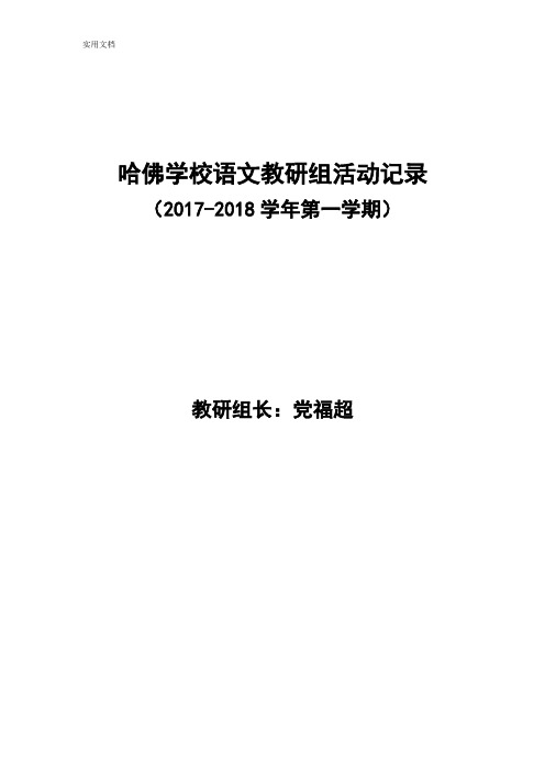 2017-2018学年第一学期语文教研组精彩活动记录簿