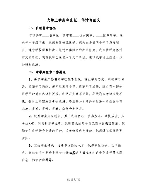 大学上学期班主任工作计划范文（3篇）