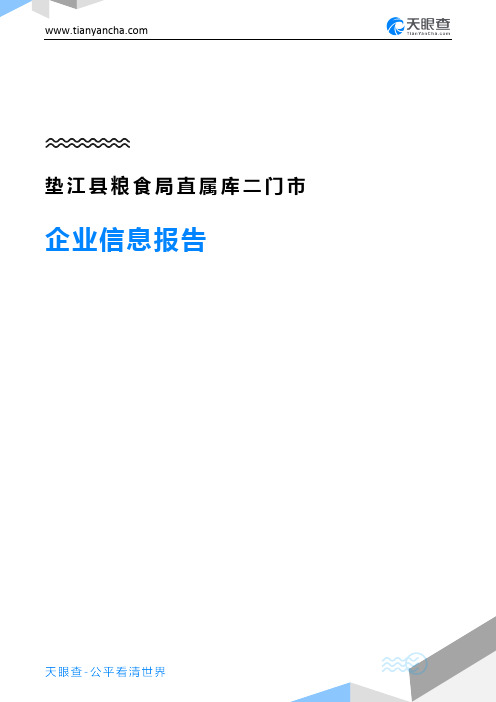 垫江县粮食局直属库二门市企业信息报告-天眼查