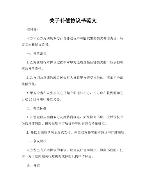 关于补偿协议书范文