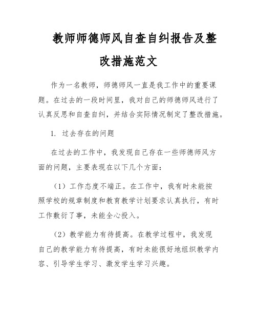 教师师德师风自查自纠报告及整改措施范文