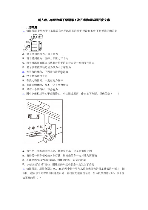 新人教八年级物理下学期第3次月考物理试题百度文库