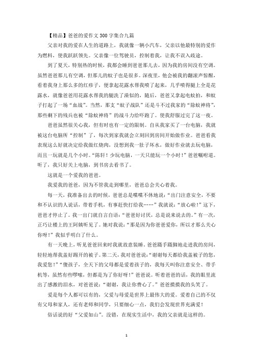 精选美文爸爸的爱作文300字集合九篇