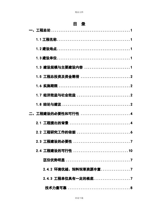 优质奶牛养殖及乳品加工产业化示范(改扩建)项目可行性研究报告