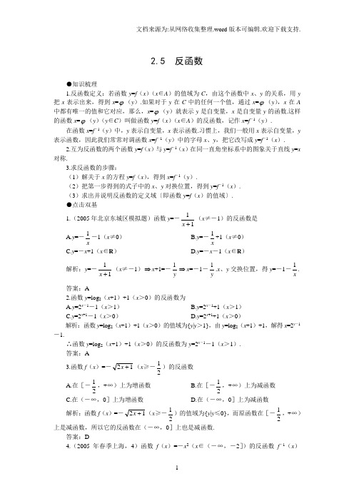 高考第一轮复数学：2.5反函数