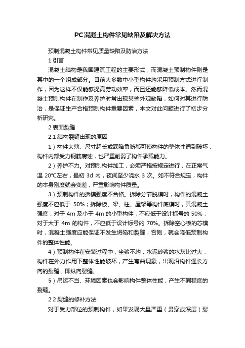 PC混凝土构件常见缺陷及解决方法