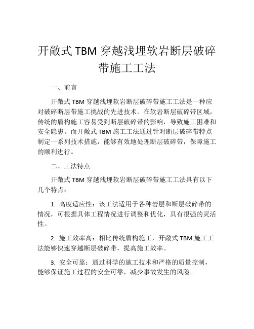 开敞式TBM穿越浅埋软岩断层破碎带施工工法(2)