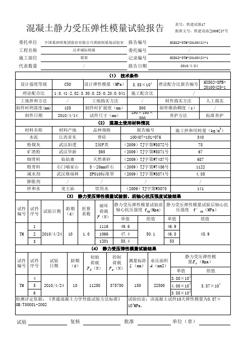 弹性模量报告-箱梁