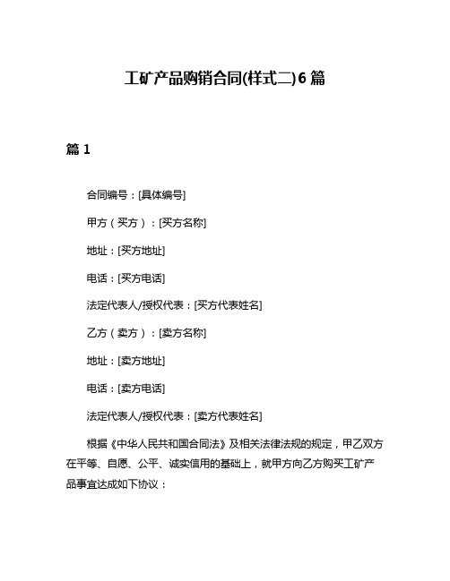 工矿产品购销合同(样式二)6篇