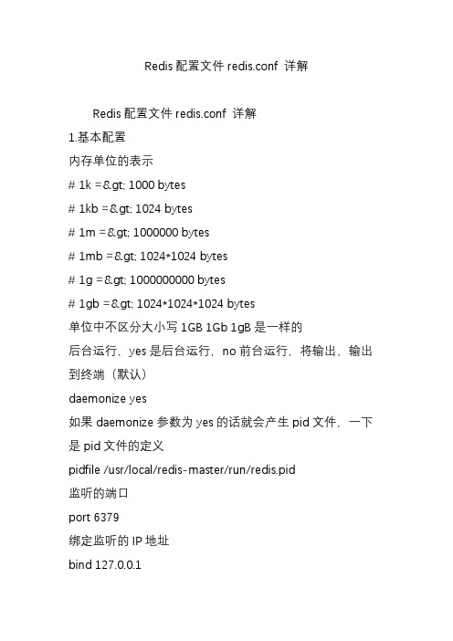 redis配置文件redis.conf详解