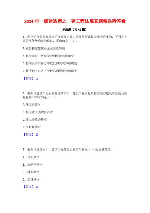 2024年一级建造师之一建工程法规真题精选附答案