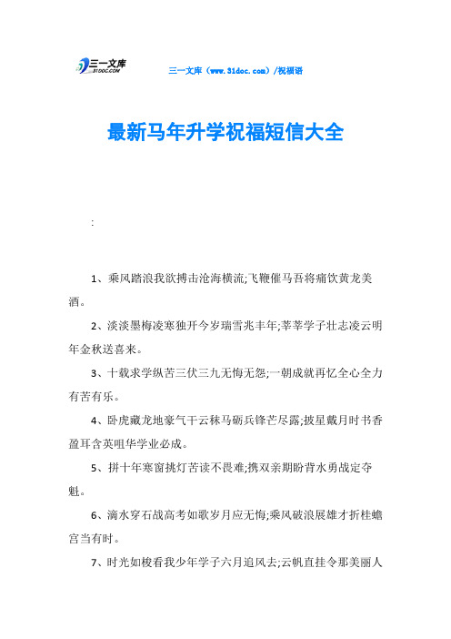 最新马年升学祝福短信大全