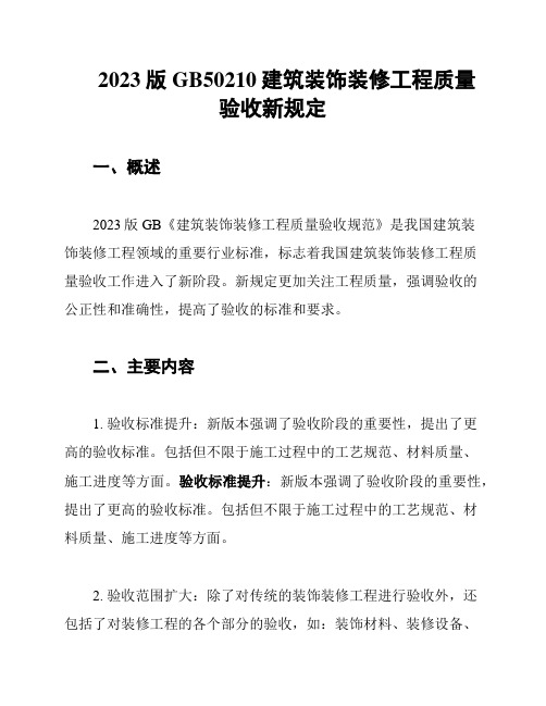 2023版GB50210建筑装饰装修工程质量验收新规定