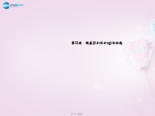 中考科学总复习 第12讲 健康与环境课件 浙教版