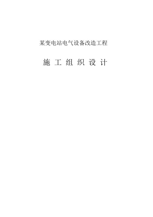 某变电站电气设备改造工程施工组织设计.docx