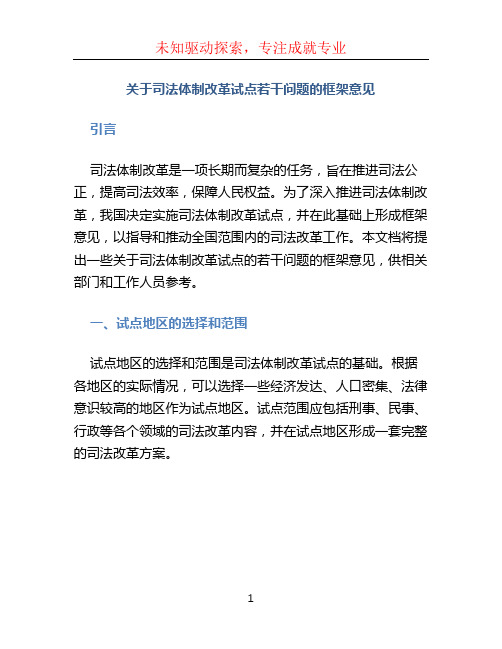 关于司法体制改革试点若干问题的框架意见