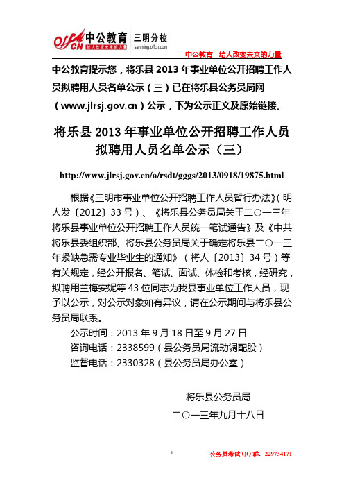 将乐县2013年事业单位公开招聘工作人员拟聘用人员名单公示(三)
