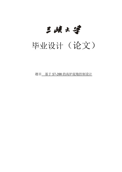 基于S7-200的高炉泥炮控制设计_毕业设计论文
