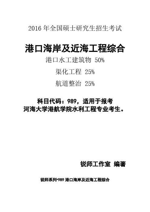 河海大学港口航道与海岸工程989港口海岸及近海工程综合