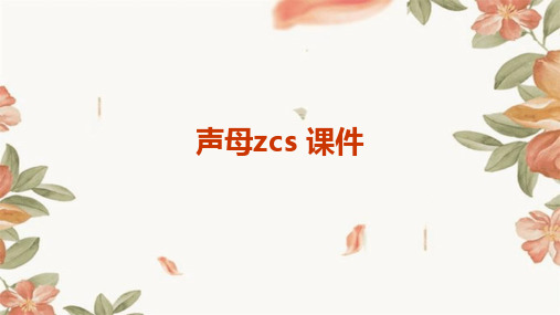 声母zcs 课件ppt