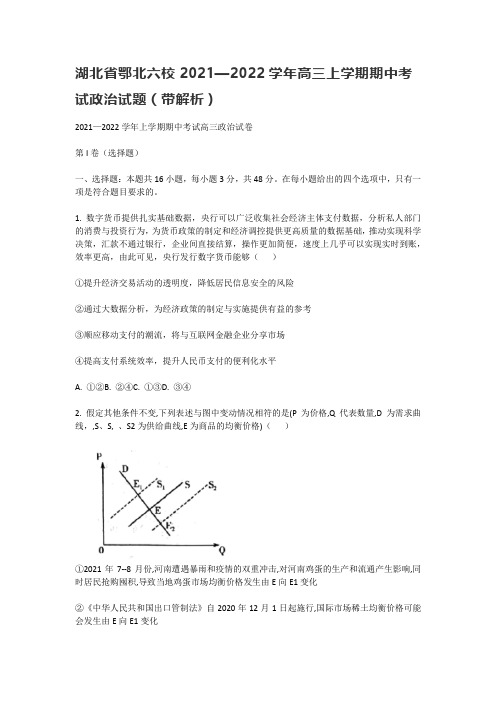 湖北省鄂北六校2021—2022学年高三上学期期中考试政治试题(带解析)