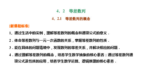 人教A版高中数学选择性必修第二册4.2.1第一课时等差数列的概念及通项公式课件