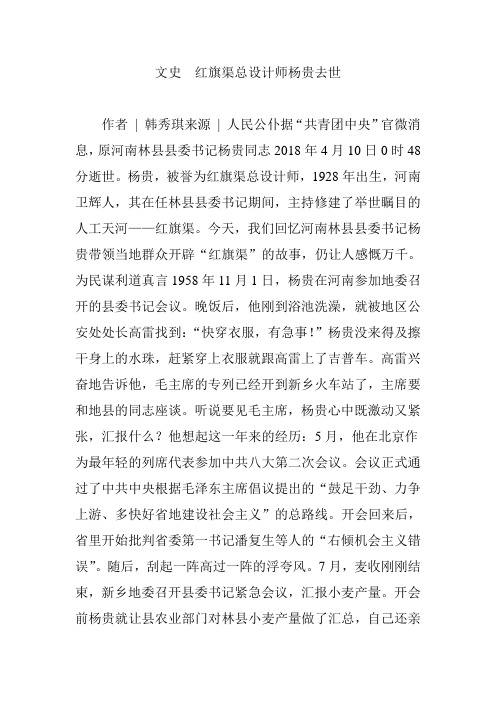 文史  红旗渠总设计师杨贵去世