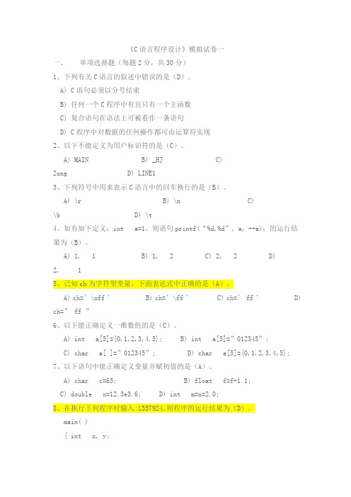 C语言程序设计模拟试题1(附答案)