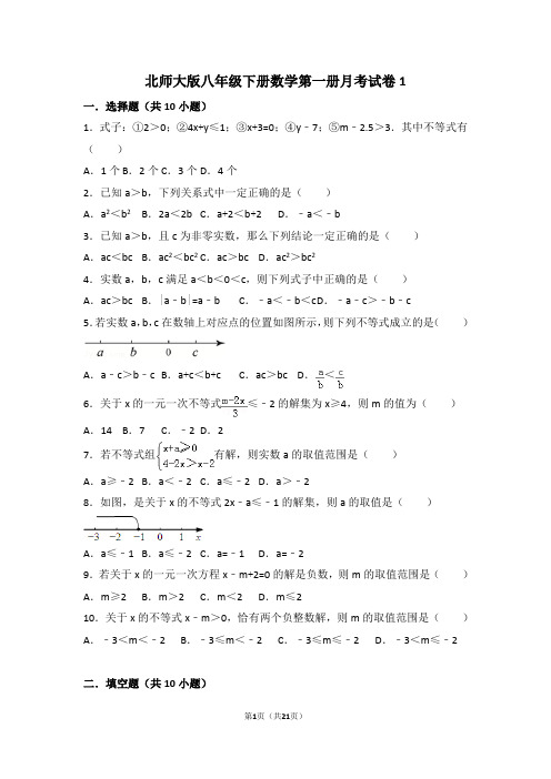 北师大版八年级下册数学第一册月考试卷