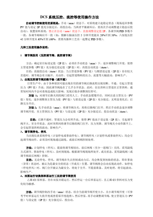 DCS压控流控等使用方法说明201111