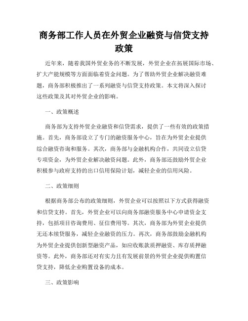 商务部工作人员在外贸企业融资与信贷支持政策