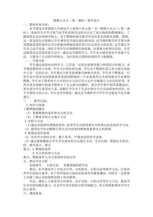 鲁教版九上化学 6.1燃烧和灭火(第一课时)教学设计