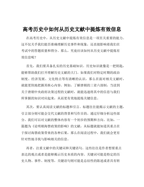 高考历史中如何从历史文献中提炼有效信息