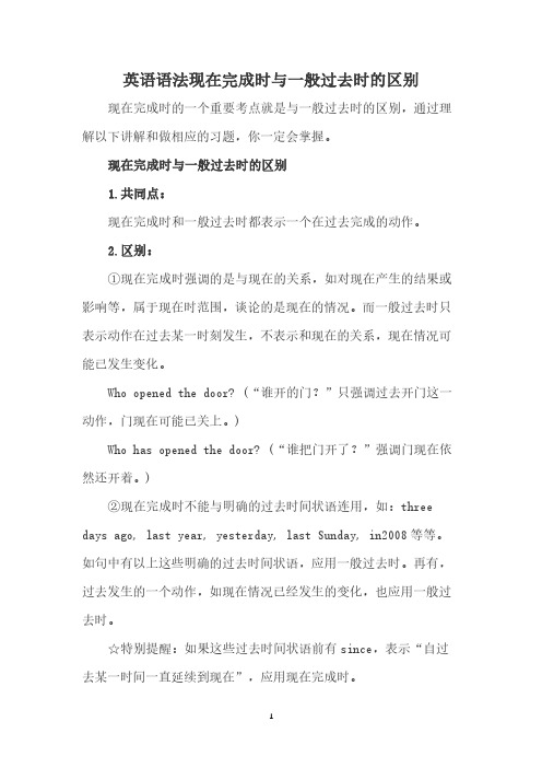 英语现在完成时与一般过去时的区别