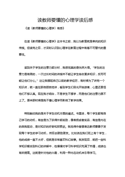 读教师要懂的心理学读后感