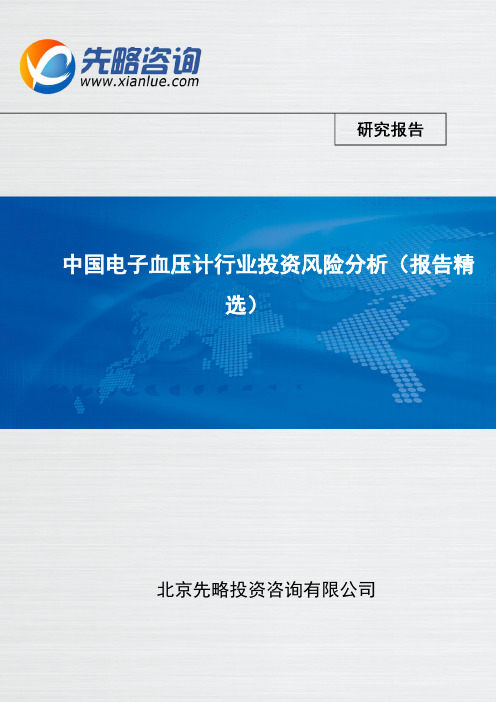 中国电子血压计行业投资风险分析(报告精选)