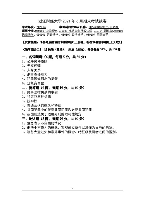 浙江财经大学大二法学专业2021年6月期末考试试卷：法学综合二(自命题)