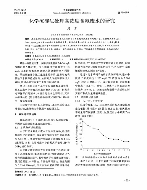 化学沉淀法处理高浓度含氟废水的研究