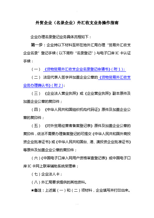 外贸企业(名录企业)外汇收支业务操作指南